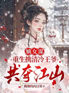 《嫡女谋：重生携清冷王爷共夺江山》小说封面