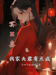 《冥王妻：我家夫君有点疯》小说封面