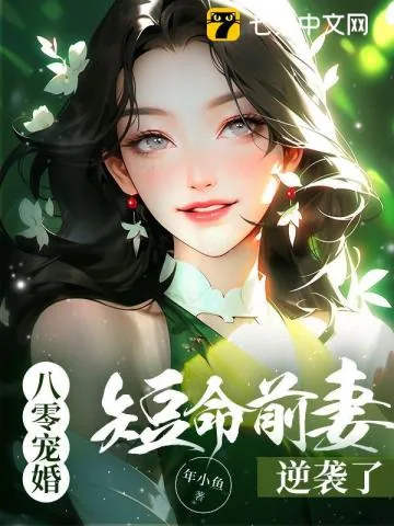 《八零宠婚，短命前妻逆袭了》小说封面