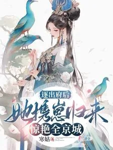 《逐出府后，她携崽归来惊艳全京城》小说封面