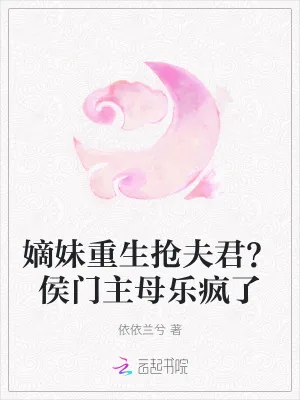 《嫡妹重生抢夫君？侯门主母乐疯了》小说封面
