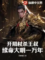 《开局杖杀王叔，续命大明一万年！》小说封面