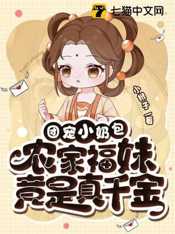 《福宝有良田、团宠小奶包，农家福妹竟是真千金》小说封面
