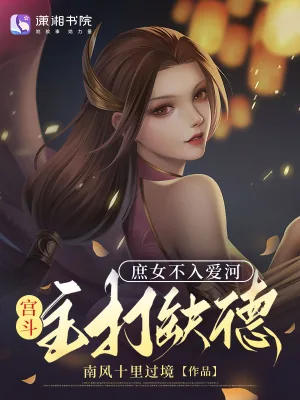 《庶女不入爱河，宫斗主打缺德》小说封面