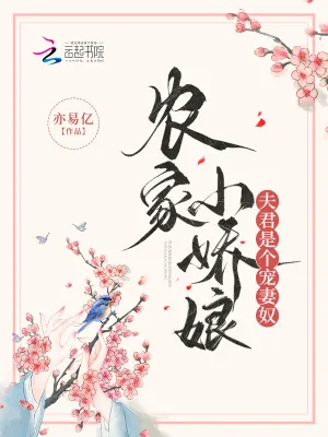 《农家小娇娘，夫君是个宠妻奴》小说封面
