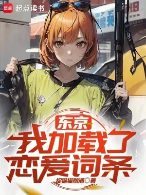 《东京:我加载了恋爱词条》小说封面