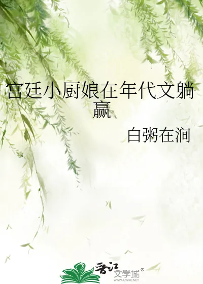 《宫廷小厨娘在年代文躺赢》小说封面