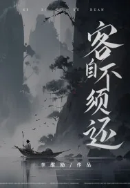 《客自不须还》小说封面