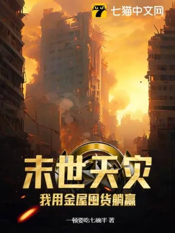 《末世天灾，我用金屋囤货躺赢》小说封面