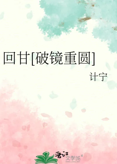 《回甘[破镜重圆]》小说封面