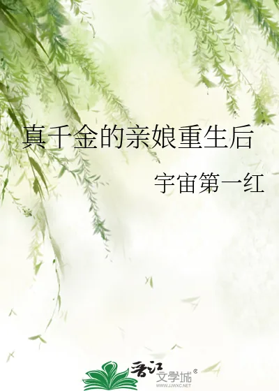 《真千金的亲娘重生后》小说封面