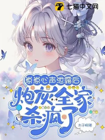 《崽崽心声泄露后，炮灰全家杀疯了》小说封面