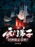 《我，玄门弟子，封神很正常吧？》小说封面