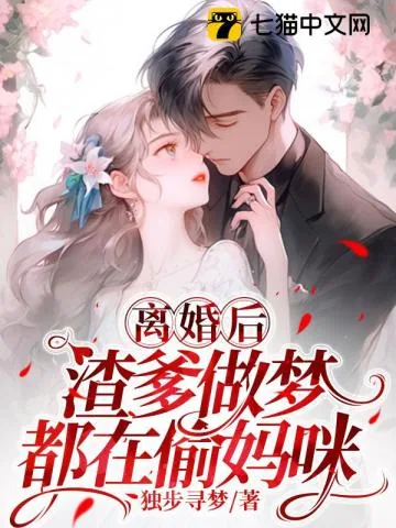 《离婚后，渣爹做梦都在偷妈咪》小说封面