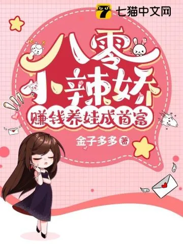 《八零小辣娇，赚钱养娃成首富》小说封面