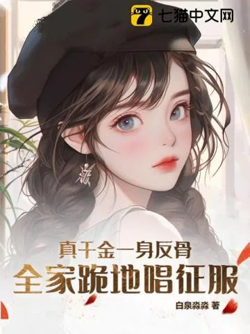 《真千金一身反骨，全家跪地唱征服》小说封面