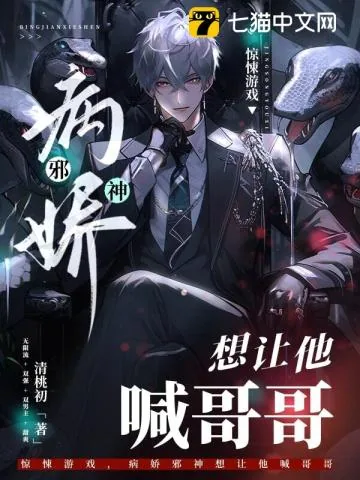 《惊悚游戏，病娇邪神想让他喊哥哥》小说封面