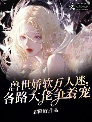 《兽世娇软万人迷，各路大佬争着宠》小说封面