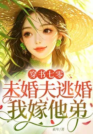 《穿书七零:未婚夫逃婚,我嫁他弟》小说封面