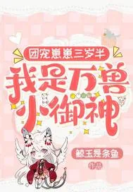 《团宠崽崽三岁半，我是万兽小御神》小说封面