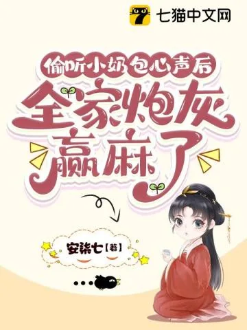《偷听小奶包心声后，全家炮灰赢麻了》小说封面