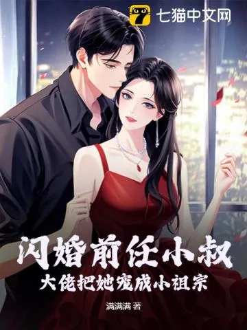 《闪婚前任小叔，大佬把她宠成小祖宗》小说封面