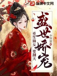 《盛世娇宠，重生嫡女要翻天》小说封面
