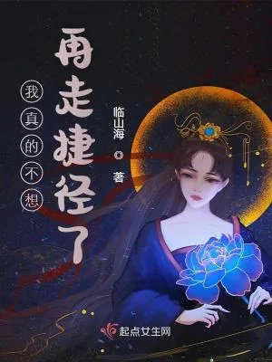 《我真的不想再走捷径了》小说封面
