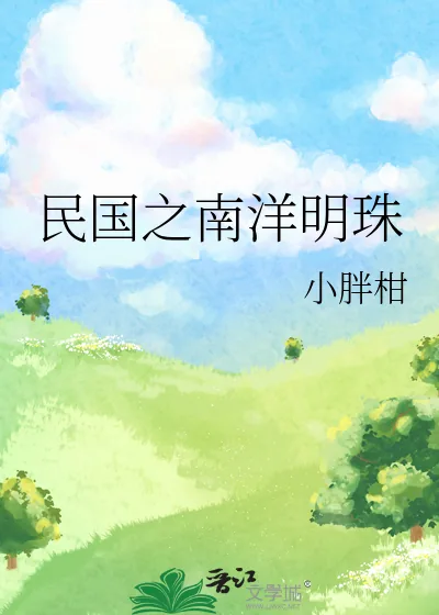 《民国之南洋明珠》小说封面