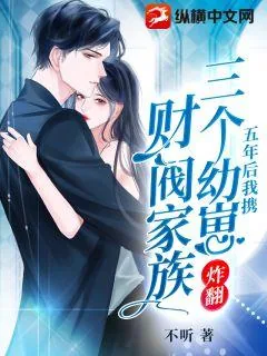 《五年后我携三个幼崽炸翻财阀家族》小说封面