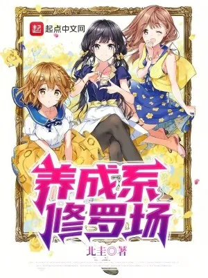 《养成系修罗场》小说封面