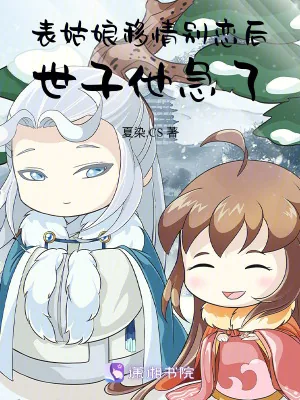 《表姑娘移情别恋后,世子他急了》小说封面