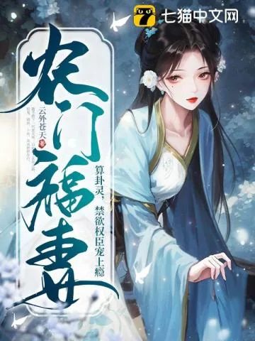 《农门福妻算卦灵，禁欲权臣宠上瘾》小说封面