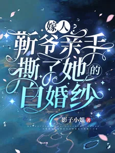 《嫁人？靳爷亲手撕了她的白婚纱》小说封面