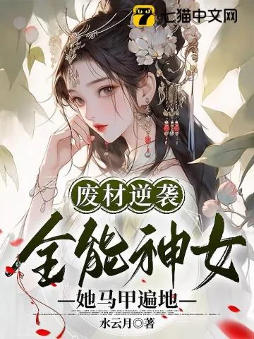 《废材逆袭：全能神女她马甲遍地》小说封面