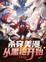 《杀穿美漫：从黑袍开始》小说封面