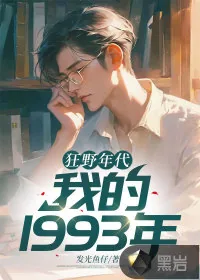 《狂野年代：我的1993年》小说封面