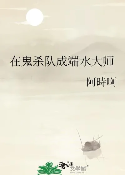 《在鬼杀队成端水大师》小说封面