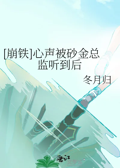 《[崩铁]心声被砂金总监听到后》小说封面
