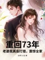 《重回73年：老婆我真会打猎，震惊全家》小说封面