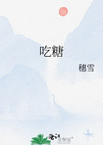 《吃糖》小说封面
