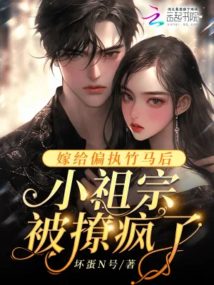 《嫁给偏执竹马后，小祖宗被撩疯了》小说封面