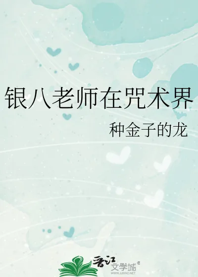 《银八老师在咒术界》小说封面