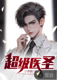 《超级医圣》小说封面