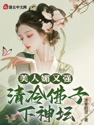 《美人媚又强,清冷佛子下神坛》小说封面
