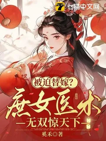 《被迫替嫁？庶女医术无双惊天下》小说封面