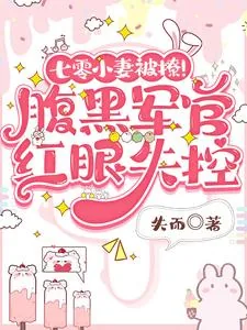 《七零小妻被撩！腹黑军官红眼失控》小说封面