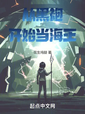 《从黑袍开始当海王》小说封面