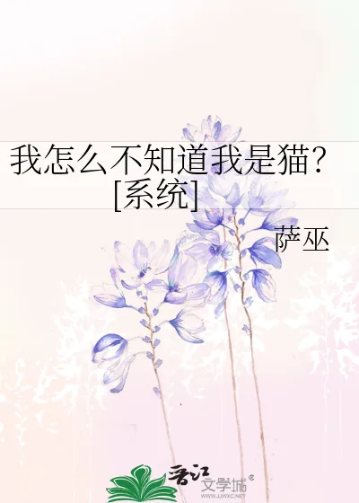 《我怎么不知道我是猫？[系统]》小说封面