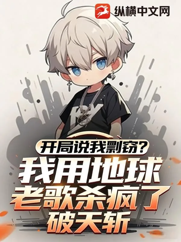 《开局说我剽窃？我用地球老歌杀疯了！》小说封面